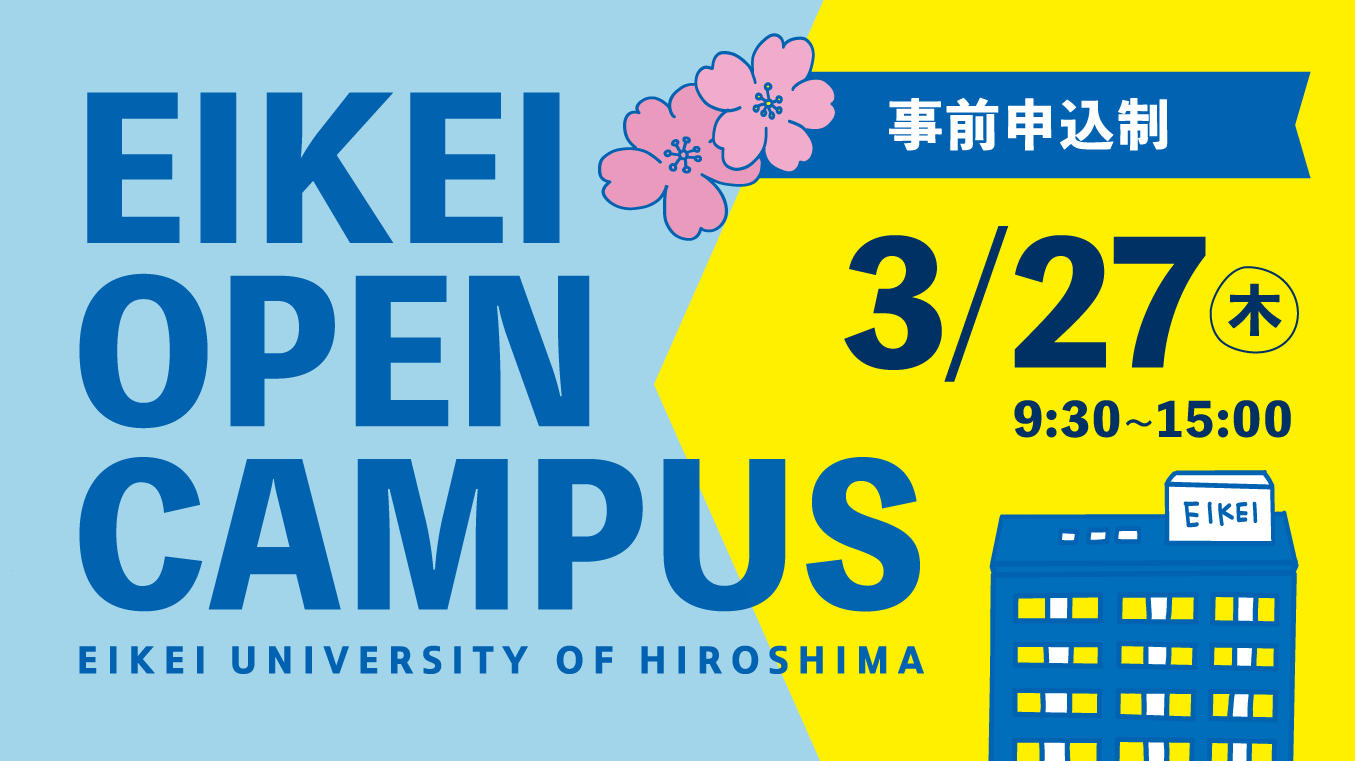 終了しました】☆3月27日（金）春のオープンキャンパス！ - 【受験生